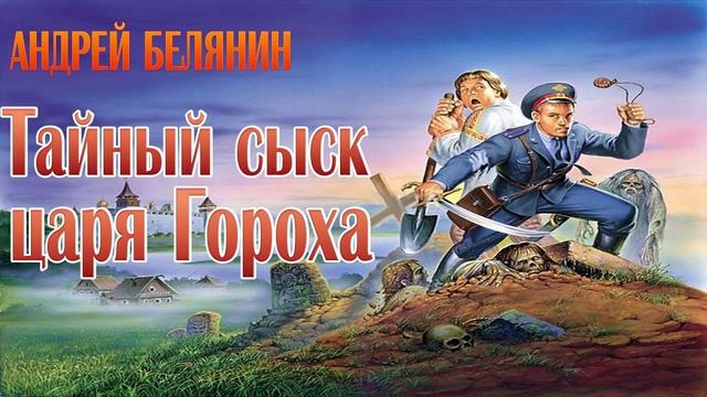 А. Белянин. Тайный сыск царя Гороха. Эпизод 4.