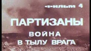 Фильм 4. Партизаны. Война в тылу врага. Режиссер Катанян В. 1979 г.