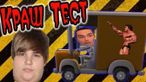 Отдавил Яйцо Биберу! (turbo dismount) №2