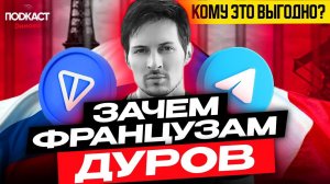 Почему арестовали Павла Дурова? Что будет дальше с телеграм? TonCoin по 3$