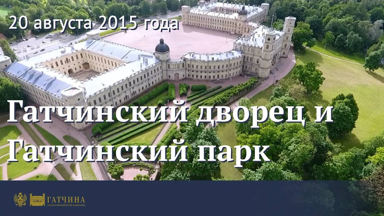 Музей-заповедник «Гатчина»