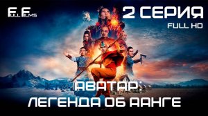 Аватар: Легенда об Аанге 2 серия (2024) "Войны"