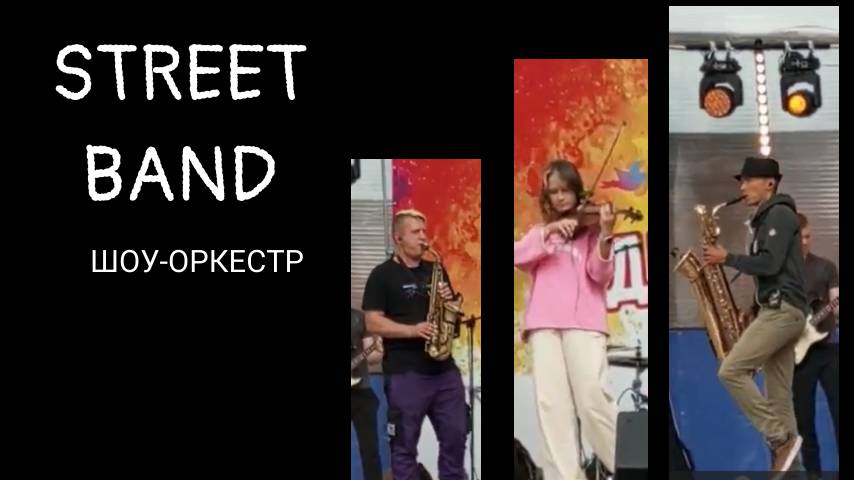 Шоу-оркестр "Street Band"...невозможно остаться равнодушным