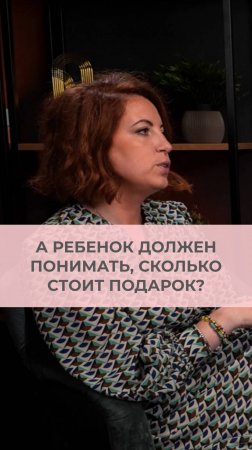 Ребенок должен понимать, сколько стоит подарок?