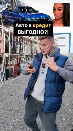 АВТО в кредит ВЫГОДНО?!