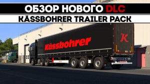 Обзор НОВОГО DLC Kassbohrer Trailer Pack ETS 2