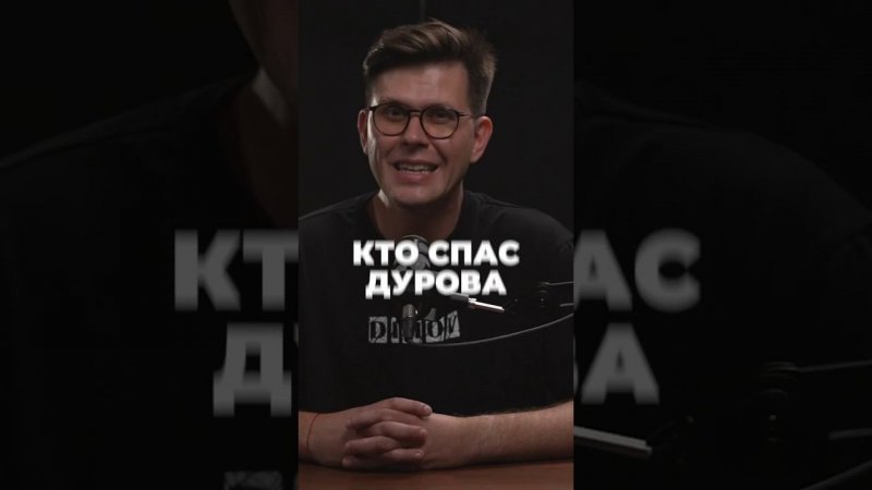 кто спас дурова #shortshorts