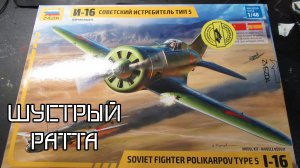 Обзор модели и-16 тип 5 от звезды в масштабе 1/48 в прокачке арма моделс