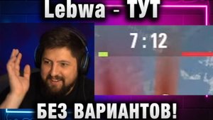 Lebwa ★ ТУТ БЕЗ ВАРИАНТОВ!