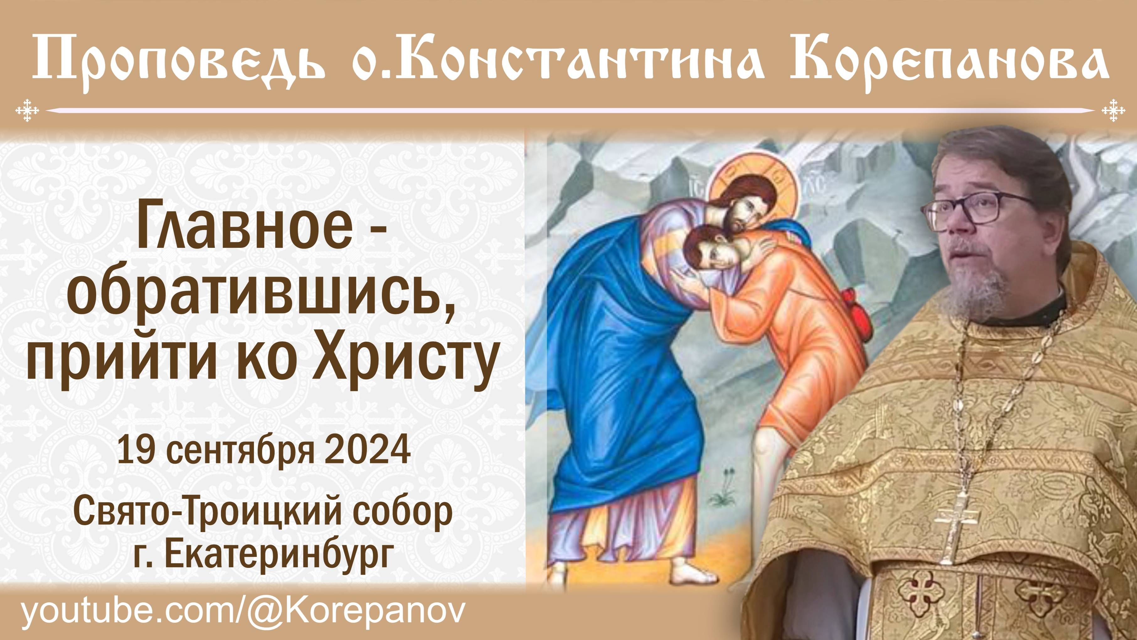 Главное - обратившись, прийти ко Христу. Проповедь священника Константина Корепанова (19.09.2024)