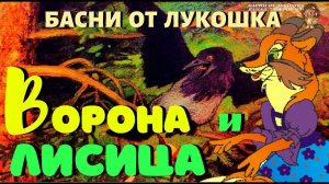 Ворона и Лисица — Басня | Иван Крылов | Басни Крылова | Лиса и Сыр