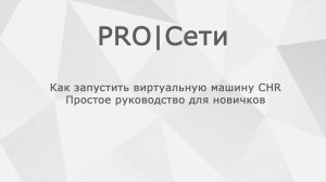 Как запустить виртуальную машину CHR: Простое руководство для новичков