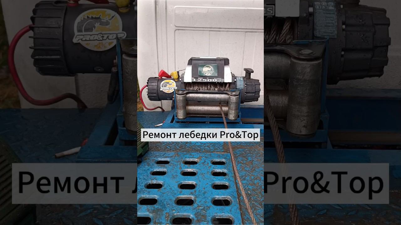 Замена пульта ДУ, ремонт проводки лебедки Pro&Top. #lebedkaservice #лебедкасервис #лебедка #4x4 #4wd