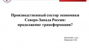 Семинар: "Производственный сектор экономики Северо-Запада России: продолжение трансформации?"