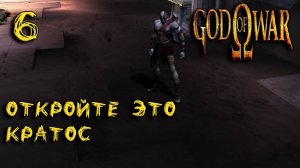 God Of War (PS2) Прохождение #6 Откройте это Кратос