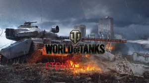 Катаем в World of Tanks