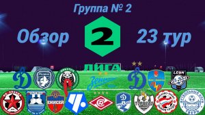 Дивизион Б. Группа № 2, обзор 23-го тура, сезон 2024 года