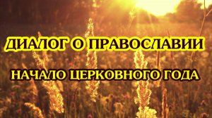 «Диалог о православии» от 18.09.2024 (Начало церковного года)