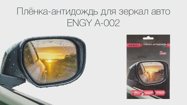Плёнка-антидождь для зеркал авто ENGY A-002