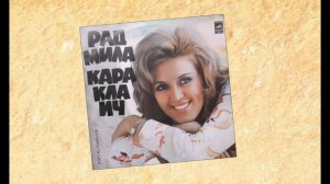 Радмила Караклаич - Если ты хочешь моей любви