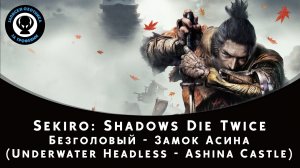 Sekiro: Shadows Die Twice — Битва с боссом Безголовый - Замок Асина