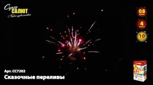 Салют "Сказочные переливы" 0.8"х10, арт. СС7202
Салютыч