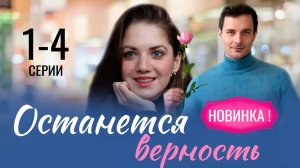 Мелодрама Останется верность 1-4 серия