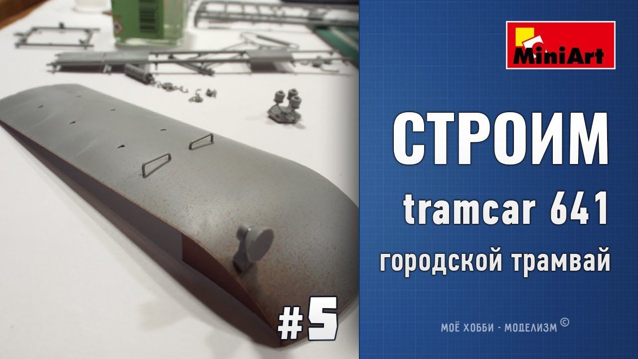 #5 Стройка европейский городской трамвай tramcar 641 от Miniart - сборка крыши, потолка, люстр