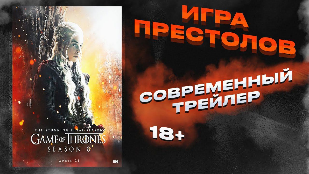 Игра престолов (1 сезон) | Современный трейлер #2