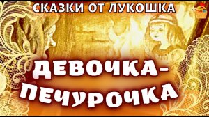 Девочка Печурочка • Интересная Карельская сказки | Сказки народов мира с картинками