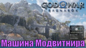 МАШИНА МОДВИТНИРА Ключевые предметы. Свартальвхейм ► God of war ragnarok ► ПЛАТИНА.