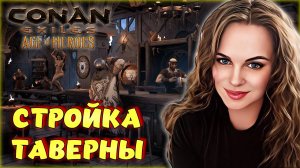 Conan Exiles - ТАВЕРНА! СТРОИМ ТАВЕРНУ В ЗАМКЕ НА ОФ СЕРВЕРЕ.