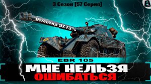 🛑МНЕ НЕЛЬЗЯ ОШИБАТЬСЯ!!🛑100% ОТМЕТКИ НА EBR 105🛑59 СЕРИЯ🛑СТАРТ [96.39]%🛑ВАВАНЯ🛑МИР ТАНКОВ