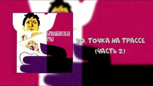 Бриллиантовая рука - Точка На Трассе (Часть 2)