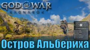 ОСТРОВ АЛЬБЕРИХА Ключевые предметы. Свартальвхейм ► God of war ragnarok ► ПЛАТИНА.