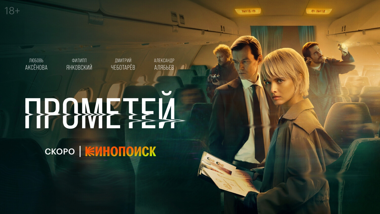 Тизер-трейлер#1, Прометей, 1 сезон, Премьера Скоро на Кинопоиск, 2024-2025