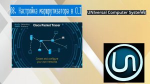 08. Настройка маршрутизатора в CLI