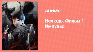 Нелюдь. Фильм 1: Импульс (аниме-фильм, 2015)