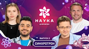 Наука для всех - 2-й сезон | Ваша Маруся - Никита Марченков | Выпуск 2