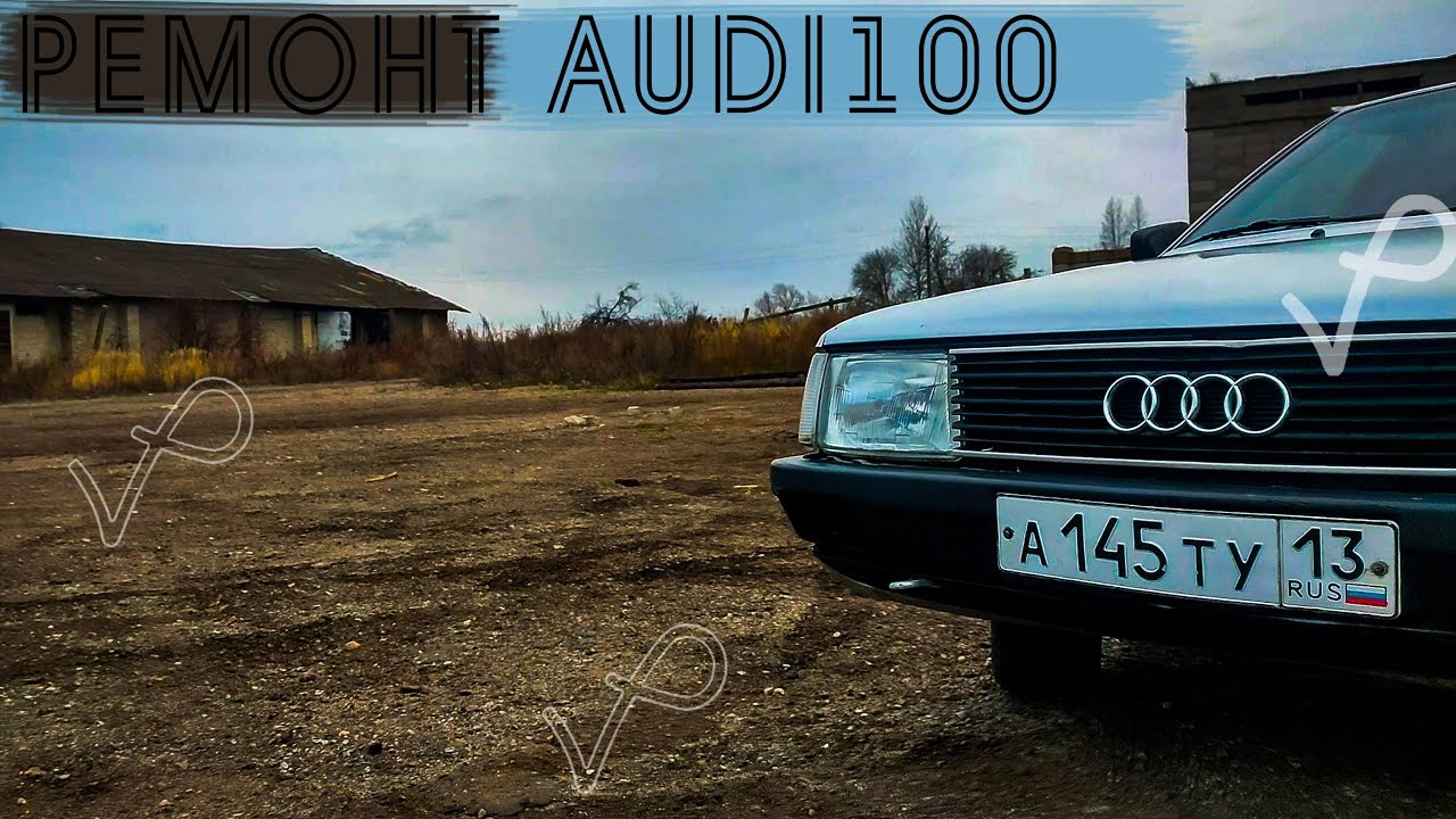 ВНЕПЛАНОВЫЙ РЕМОНТ AUDI 100 C3