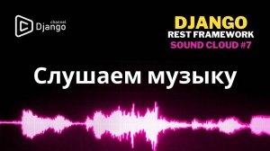 #7 Слушать и скачивать музыку на Django Rest Framework | Django School | Михаил Омельченко