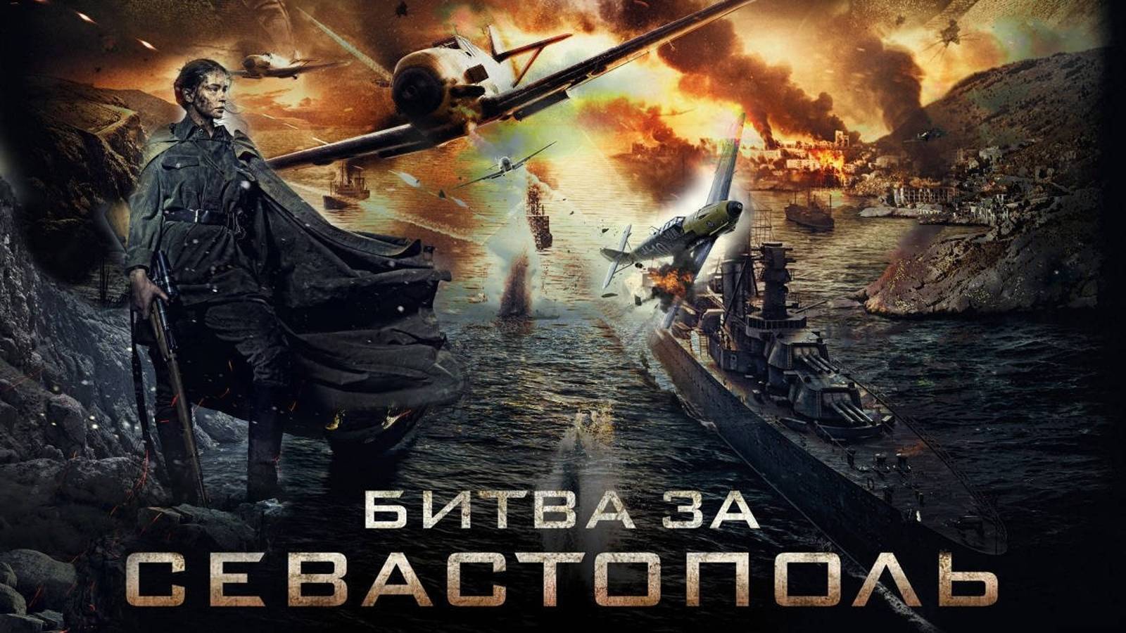 Битва за Севастополь\Battle of Sevastopol (2015)