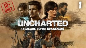 UNCHARTED: Наследие воров. Коллекция • #1