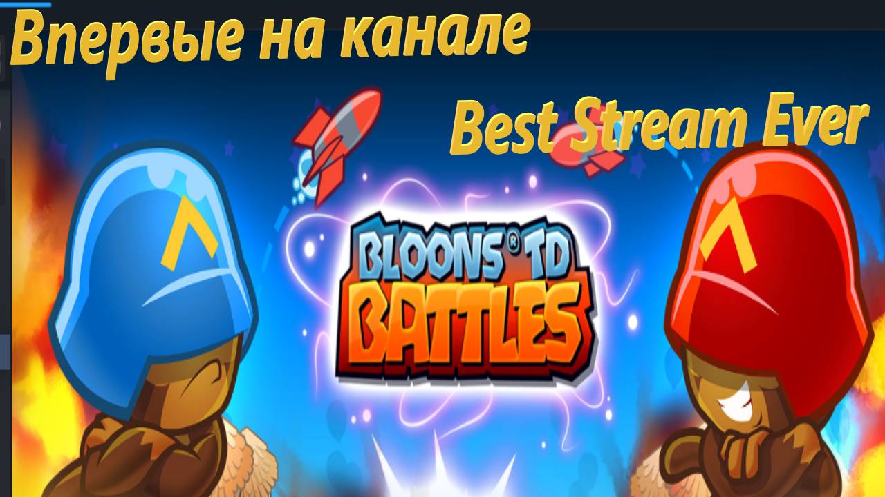 Впервые на канале Best Stream Ever: Bloons TD Battles