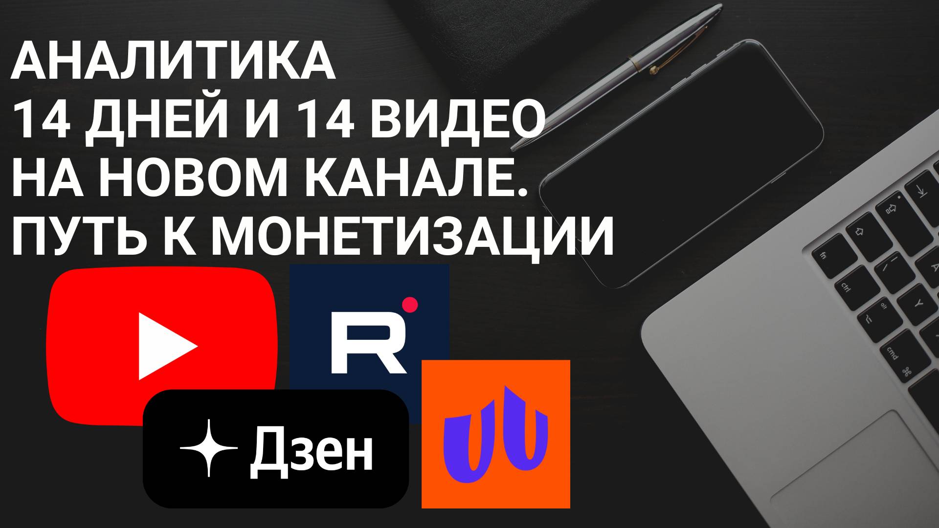 Аналитика 14 дней и 14 видео на новом канале. Путь к монетизации. Как подключить монетизацию.