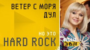 Ветер с моря дул, но это HARD ROCK (Натали AI Cover)