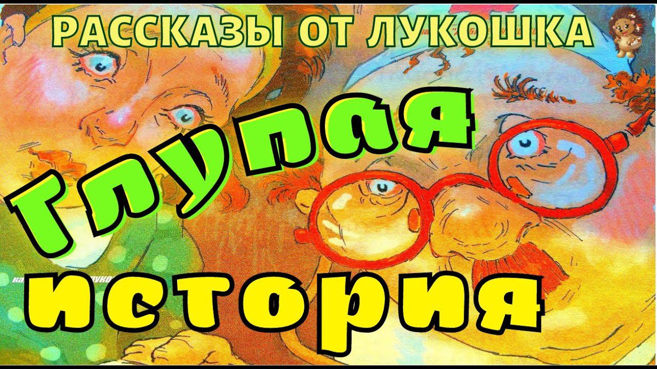 ГЛУПАЯ ИСТОРИЯ — Рассказ | Михаил Зощенко | Аудио рассказ | Рассказы для детей | Аудиокниги