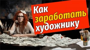 Как начать продавать свои картины?  Обсудим с художницей Марией Сластениной.