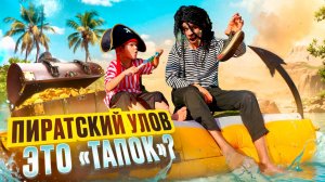 Пиратский 🏴☠️ улов - это "ТАПОК?" 🎣