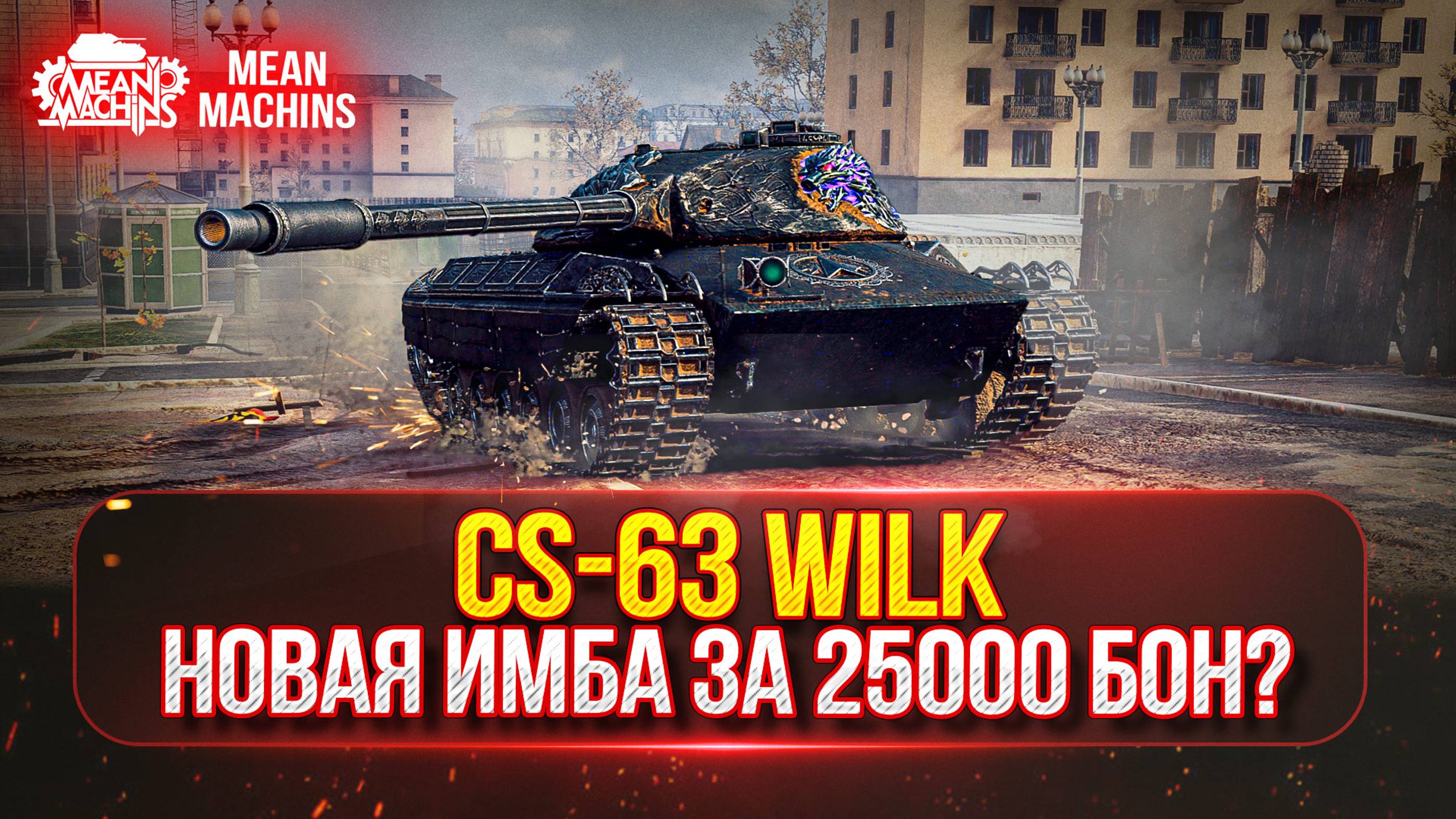 CS-63 Wilk - СТОИТ ЛИ ТРАТИТЬ 25.000 БОН● ПУТЬ К ТРЕМ ОТМЕТКАМ ● ПОЛНЫЙ ТЕСТ-ДРАЙВ